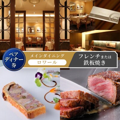 メインダイニング【ロワール】ペアディナー券