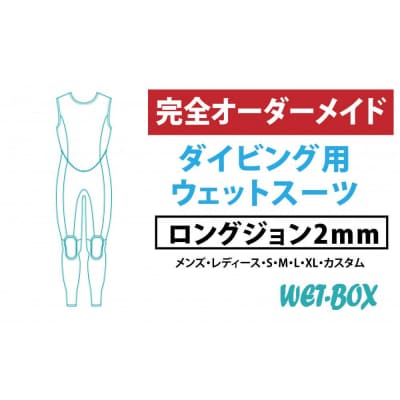ダイビング用ウェットスーツロングジョン 2mm