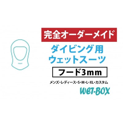 ダイビング用ウェットスーツフード 3mm