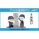  プロのお墓掃除代行(刻心堂のふるさとお墓サポート):水洗い