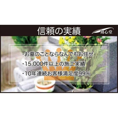 プロのお墓掃除代行(刻心堂のふるさとお墓サポート):水洗い・花のお供え