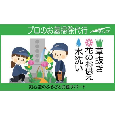  プロのお墓掃除代行(刻心堂のふるさとお墓サポート):水洗い・花のお供え・草抜き