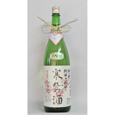 神の井　純米大吟醸　寒九の酒1800ml1本
