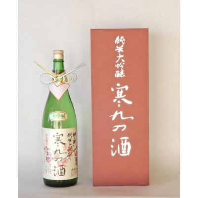 神の井　純米大吟醸　寒九の酒1800ml1本