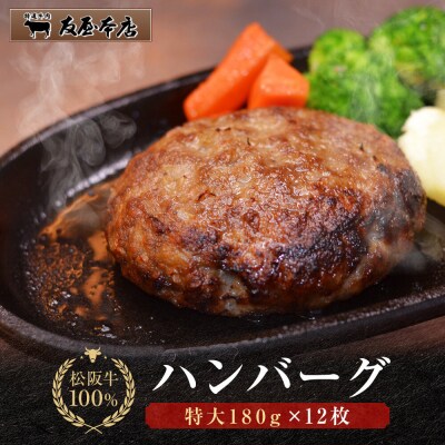 松阪牛100%ハンバーグ 特大180g12枚(6枚×2箱)　保存料添加物なし【友屋本店】