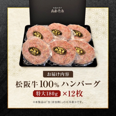 松阪牛100%ハンバーグ 特大180g12枚(6枚×2箱)　保存料添加物なし【友屋本店】