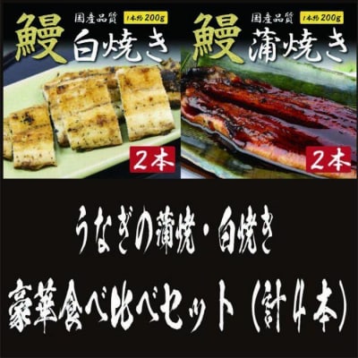 国産うなぎの蒲焼・白焼き豪華食べ比べセット(蒲焼2尾・白焼き2尾 計4尾)