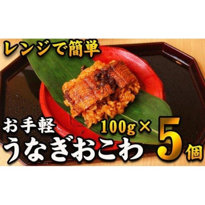 【レンジでお手軽】　鰻おこわ　約100g×5個　和食竜むら