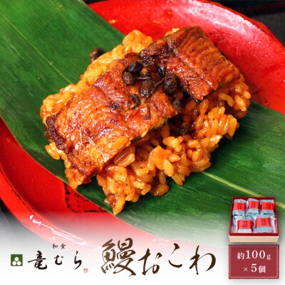 【レンジでお手軽】　鰻おこわ　約100g×5個　和食竜むら