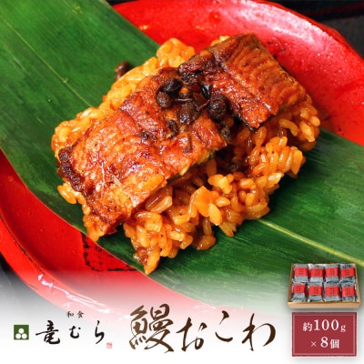 【レンジでお手軽】 鰻おこわ 約100g×8個 和食竜むら