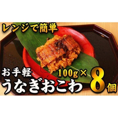 【レンジでお手軽】　鰻おこわ　約100g×8個　和食竜むら
