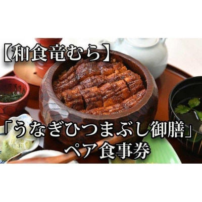 「和食竜むら」のうなぎひつまぶしがペアで利用できる　お食事券(8,500円分)