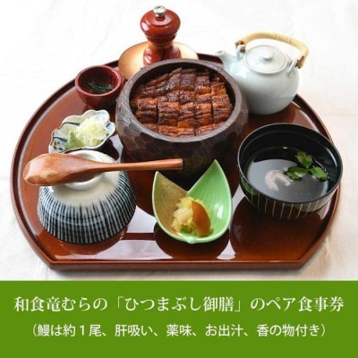 「和食竜むら」のうなぎひつまぶしがペアで利用できる　お食事券(8,500円分)