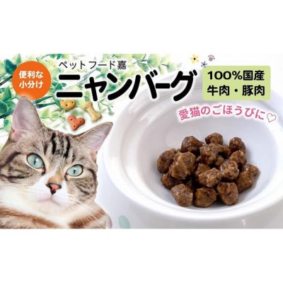 愛猫のごほうびに!　ニャンバーグ　30g×7