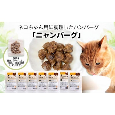 愛猫のごほうびに!　ニャンバーグ　30g×7