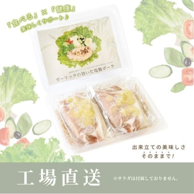 ガーリックの効いた塩麹ポーク　500g