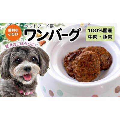 愛犬のごほうびに!ワンバーグ　120g×4