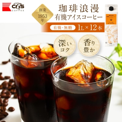 珈琲浪漫有機無糖アイスコーヒー1L×12本