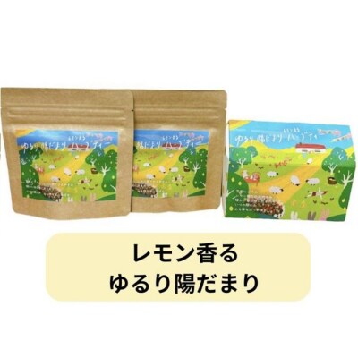 ハーブティ【～レモン香る～ゆるり陽だまりハーブティ】20包