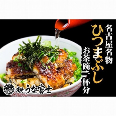 炭焼うな富士　ひつまぶしお茶碗一杯分 | うなぎ 鰻 国産 蒲焼き ひつまぶし 炭火焼き 土用