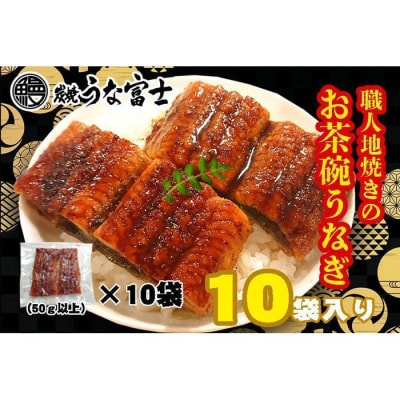 炭焼うな富士 国産お茶碗うなぎ10杯分