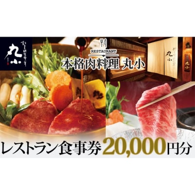 本格肉料理　丸小　レストラン食事券【20,000円分】