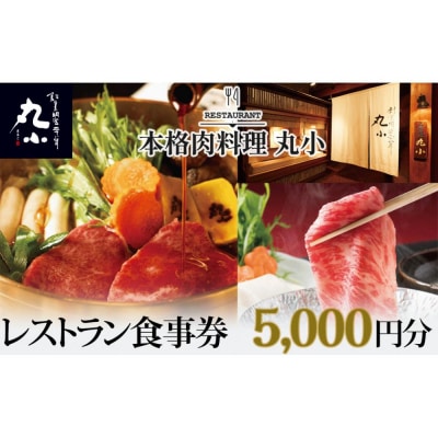本格肉料理　丸小　レストラン食事券【5,000円分】
