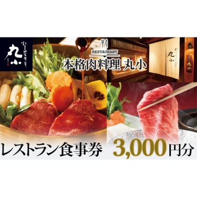 本格肉料理　丸小　レストラン食事券【3,000円分】