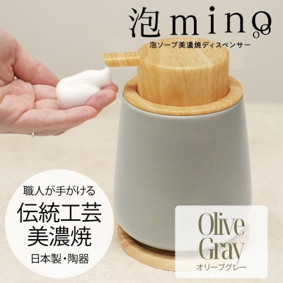 泡ソープ美濃焼ディスペンサー <オリーブグレー>木製コースター付き