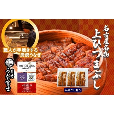 名古屋名物 上ひつまぶし