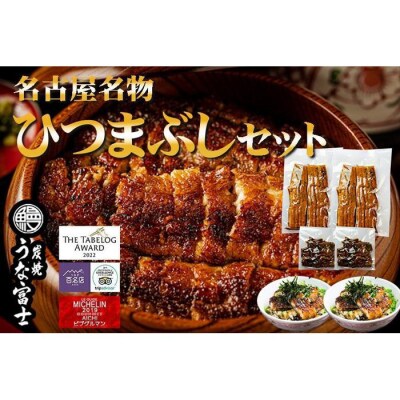 名古屋名物　ひつまぶしセット　炭焼うな富士