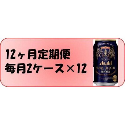ふるさと納税アサヒ ザ・リッチ缶 350ml×24本入り 2ケース×12ヶ月定期便 