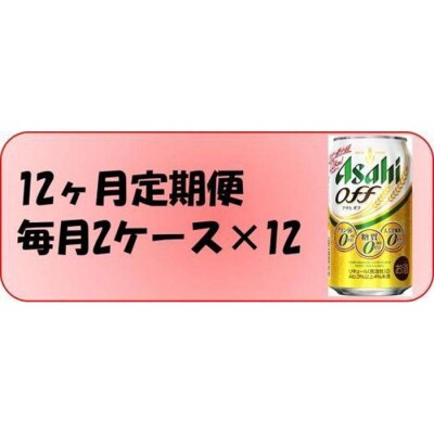 【定期便12回】 アサヒ オフ 350ml 24本 2ケース