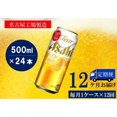 ふるさと納税アサヒクリアアサヒ缶500ml×24本　1ケース×12ヶ月定期便