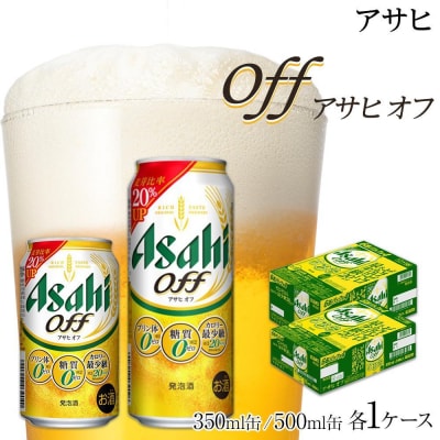 【350ml&500mlセット】アサヒ　オフ