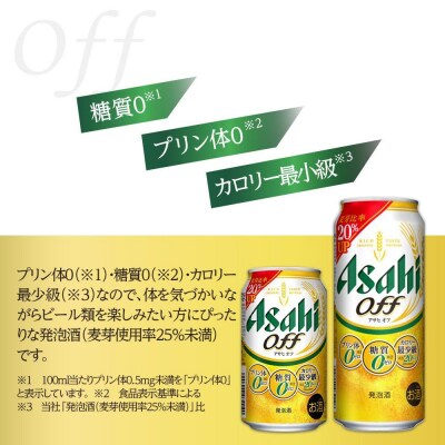 【350ml&500mlセット】アサヒ　オフ