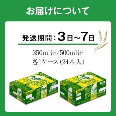 【350ml&500mlセット】アサヒ　オフ
