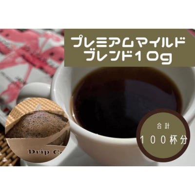 ワンドリップ　プレミアムマイルドブレンド100袋入 | コーヒー ドリップコーヒー ドリップバッグ 