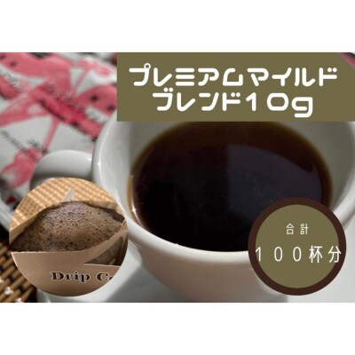 ワンドリップ プレミアムマイルドブレンド100袋入