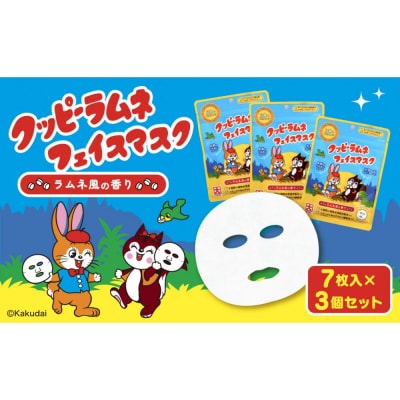 クッピーラムネフェイスマスク7枚入り　3個セット