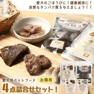 愛犬のごほうびに!　犬用ペットフード　お徳用セット!4点詰め合わせセット