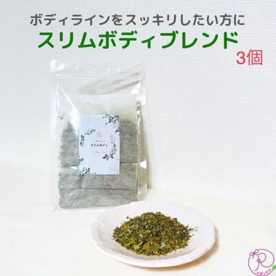 ハーブ蒸し用ハーブ【スリムボディ3回分】