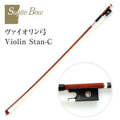 ヴァイオリン弓 Violin Stan-C