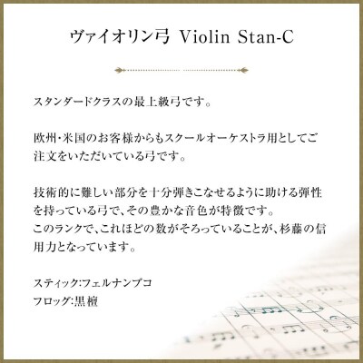 ヴァイオリン弓 Violin Stan-C