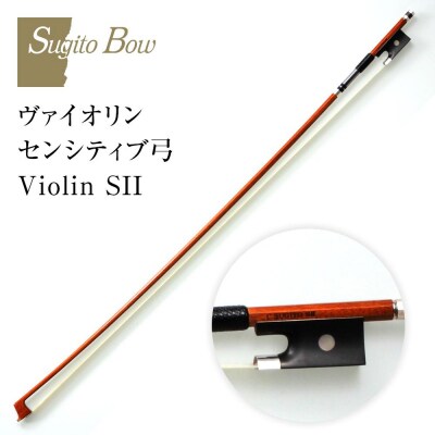 ヴァイオリン センシティブ弓 Violin SII