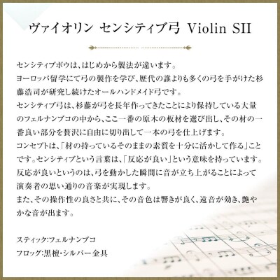 ヴァイオリン センシティブ弓 Violin SII