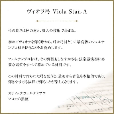ヴィオラ弓 Viola Stan-A
