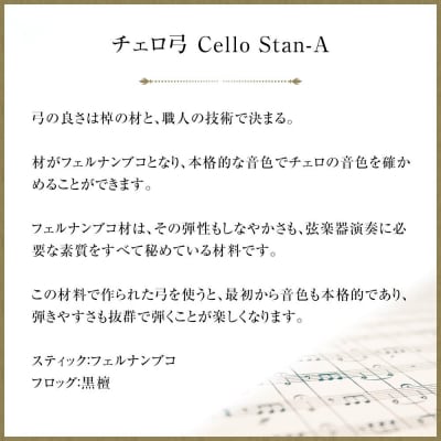 【4/4】チェロ弓 Cello Stan-A