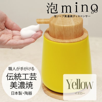 泡ソープ美濃焼ディスペンサー <イエロー>木製コースター付き