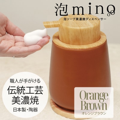泡ソープ美濃焼ディスペンサー <オレンジブラウン>木製コースター付き
